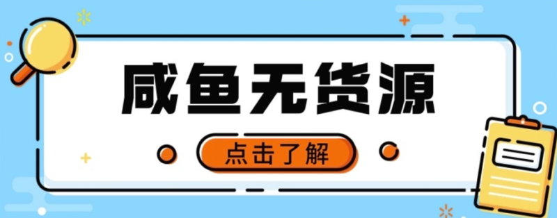 闲鱼无货源项目：新手副业入门必看_零门槛保姆级教学全攻略-资源网站