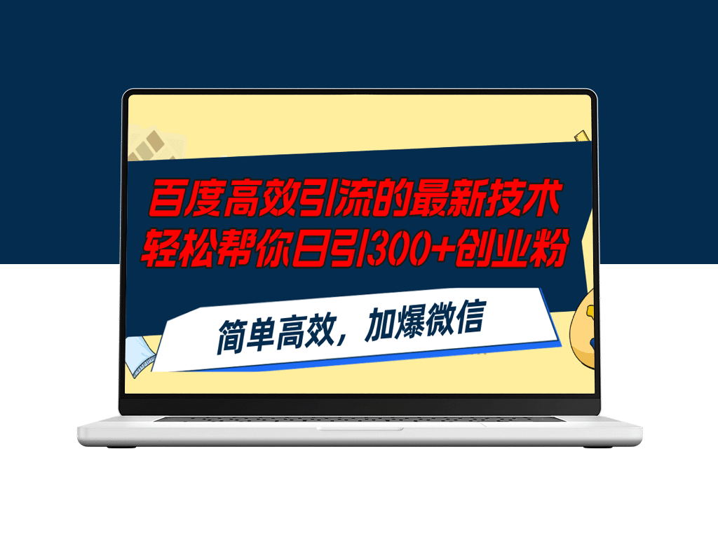 百度引流新技术：日增300+创业粉_快速爆增微信粉丝-资源网站