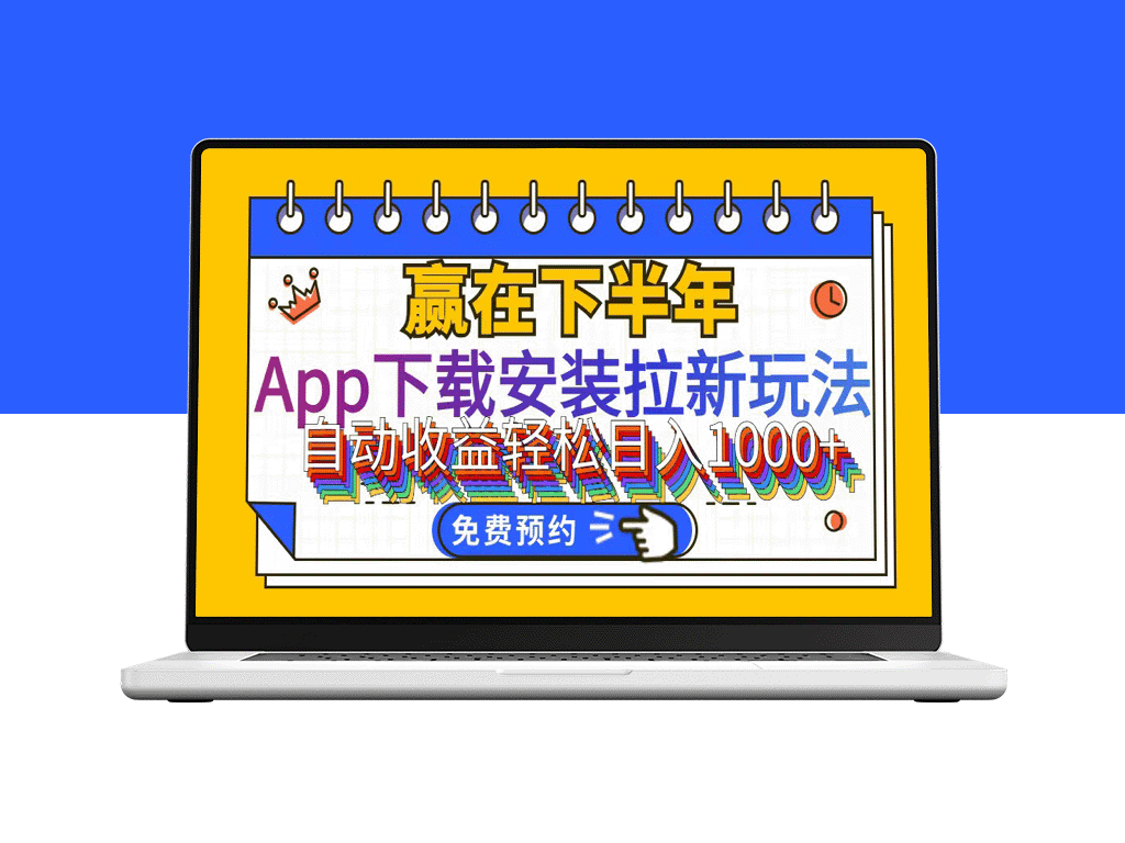 全自动App安装到卸载：新手小白也能掌握的拉新玩法-资源网站