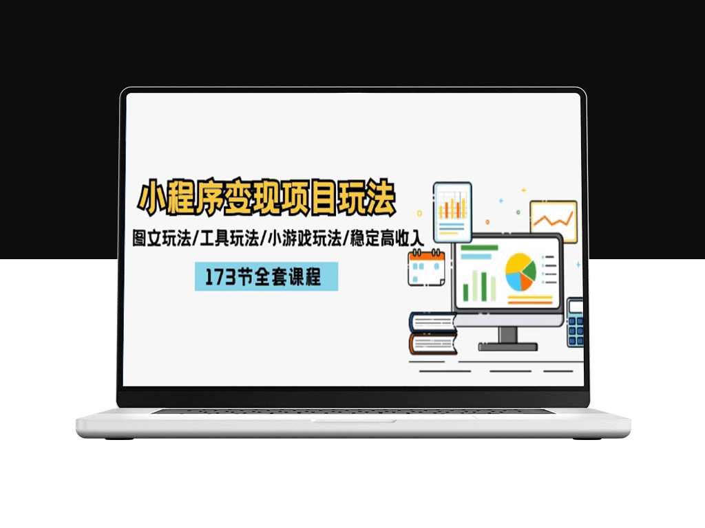 小程序变现全攻略：图文、工具、小游戏玩法及稳定高收入秘诀 | 173节实战课程