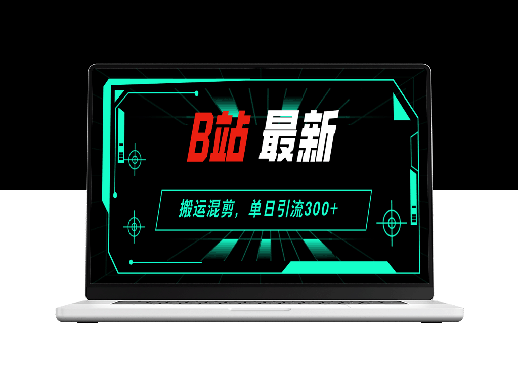 B站搬运混剪：一天引流300+创业粉的实战经验