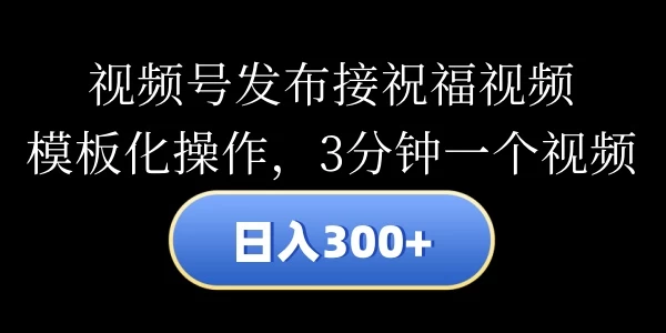 制作祝福视频_日赚300+_3分钟模板化操作教程