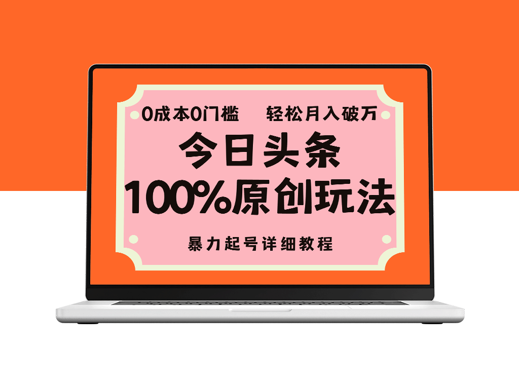 从零起步：头条原创内容制胜技巧_零成本快速上号指南