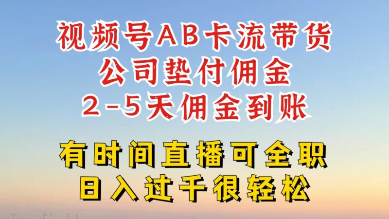 视频号AB卡流技术：一键发布视频引爆带货新潮流