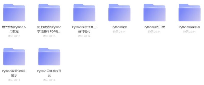 Python学习全套教程：从基础入门到数据分析、爬虫、云开发、游戏开发、科学计算与机器学习