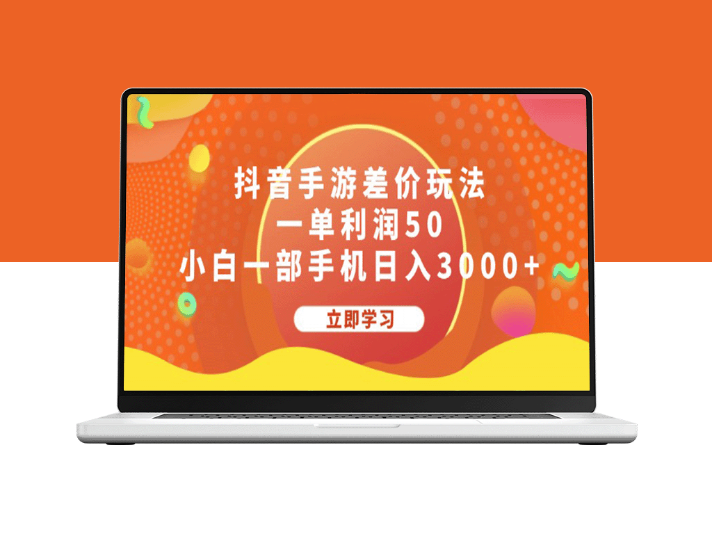 抖音手游差价套利_轻松赚取日入3000+的秘密方法-资源网站