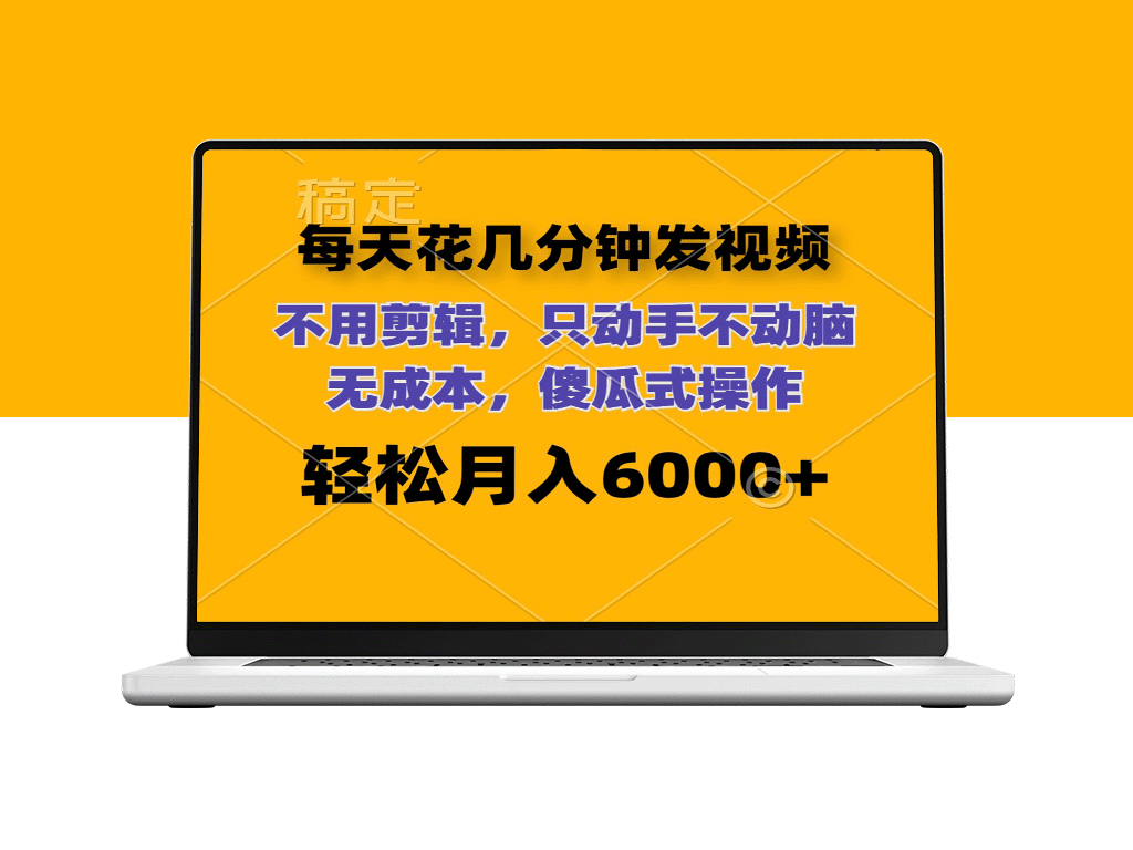 每天几分钟发视频_无需剪辑_月入6位数_零成本操作-资源网站