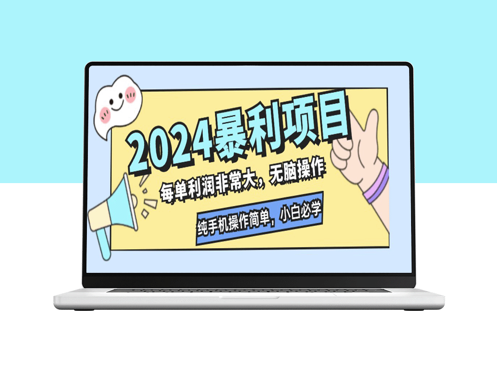 2024年高利润项目：零难度手机操作_新手必看-资源网站