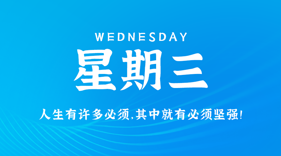 8月14日，星期三，在这里每天60秒读懂世界！-资源网站