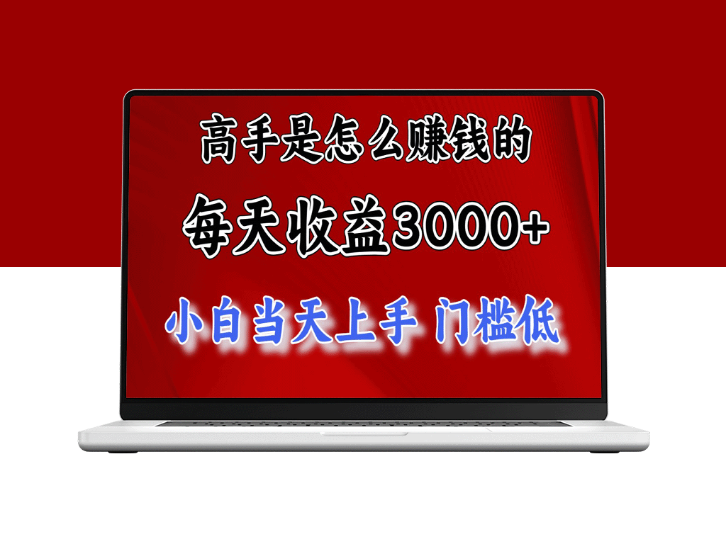 一天赚3000+_月入10万+_2024年8月最火爆赚钱项目-资源网站