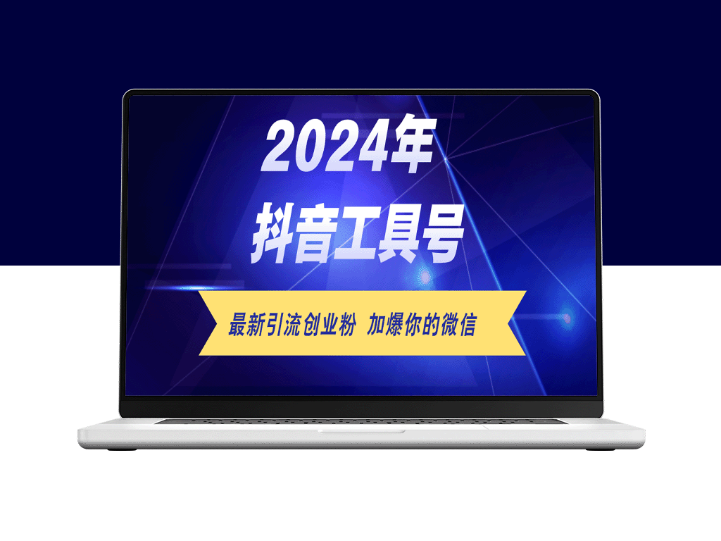 抖音工具号日引流300+粉丝_日赚5000+的实战攻略-资源网站