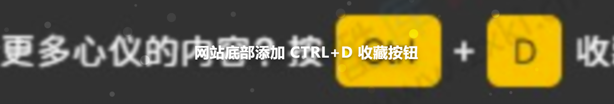 在网站底部添加 CTRL+D 收藏按钮源码