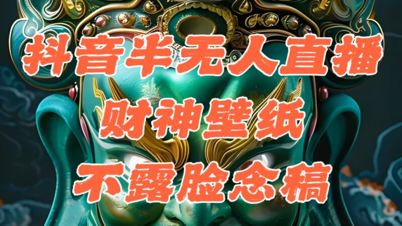 抖音直播：半无人模式下的AI图生肖财神与音浪素材_单日突破1000+-资源网站