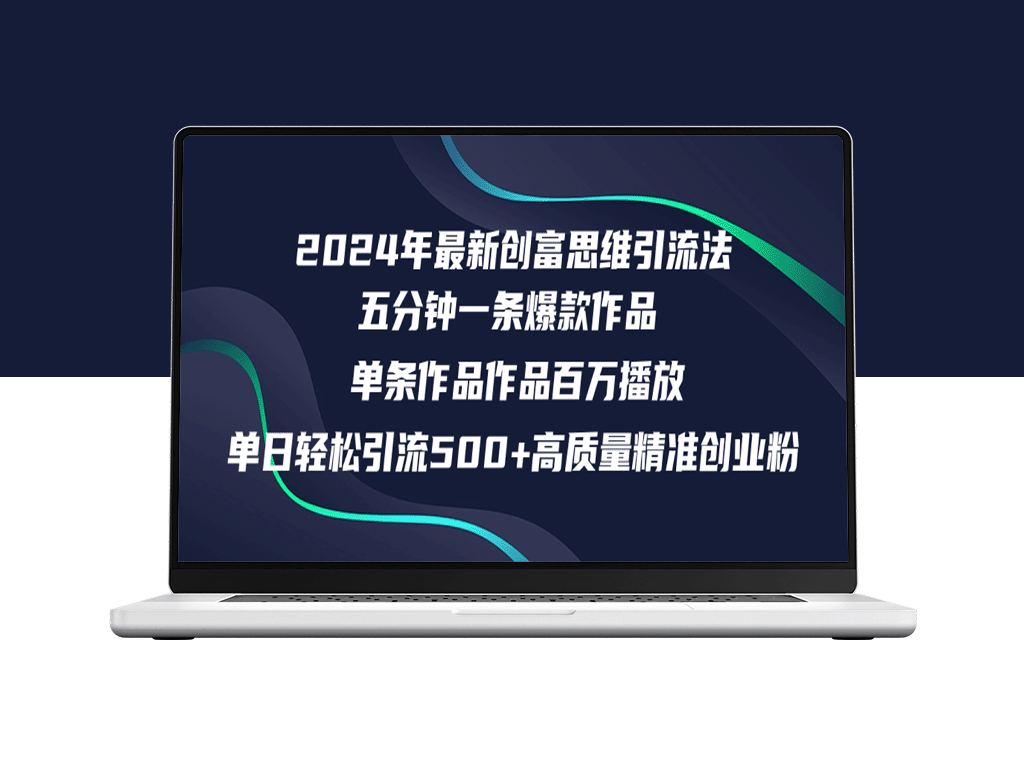 如何在一天内吸引500+精准创业粉丝_实现五分钟内百万播放量