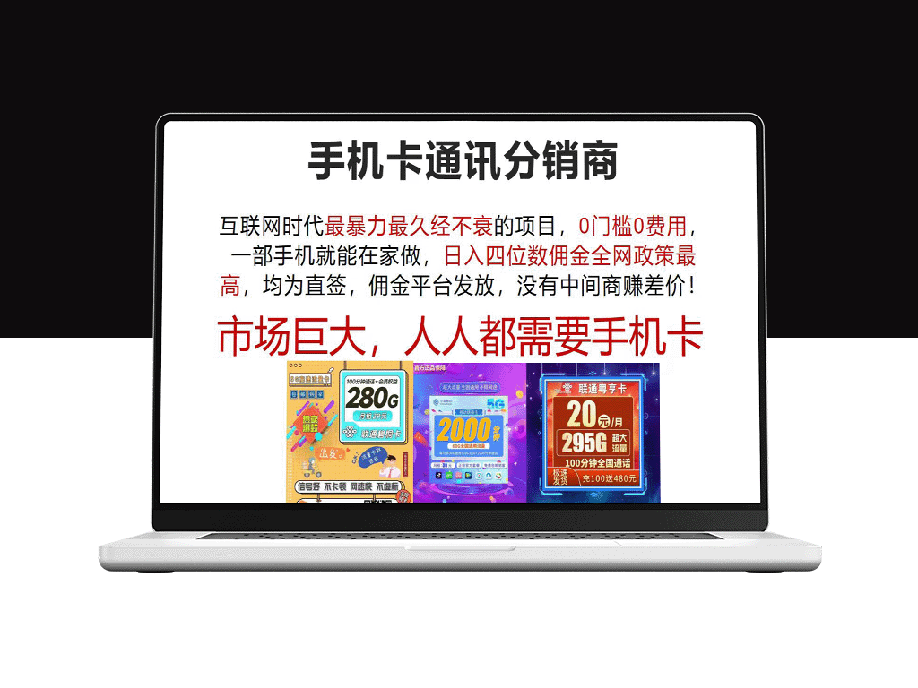 手机卡通讯分销：互联网时代最赚钱的无门槛项目_零费用创业指南