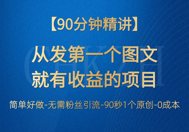 如何从零开始，通过首个图文赚取147元收益的副业项目-资源网站