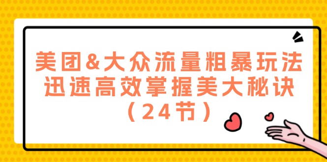 美团&大众流量爆破策略：快速掌握美大平台的流量秘籍