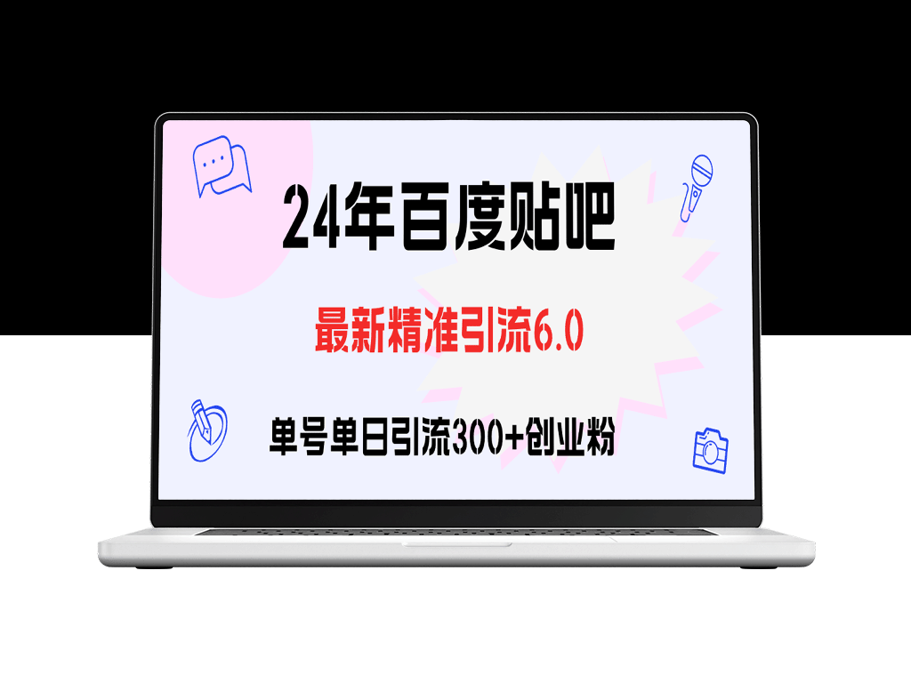 百度贴吧日引300+粉丝：实操教程与创业策略-资源网站