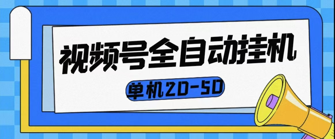 视频号全自动挂机，单机一天20-50，多机多号多得-资源网站