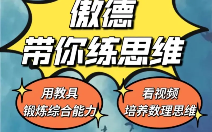 傲德思维训练营：1-6年级的小小思维家成长计划