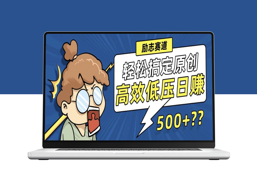 突破视频创作瓶颈：简单方法助你打造原创视频_日赚500+