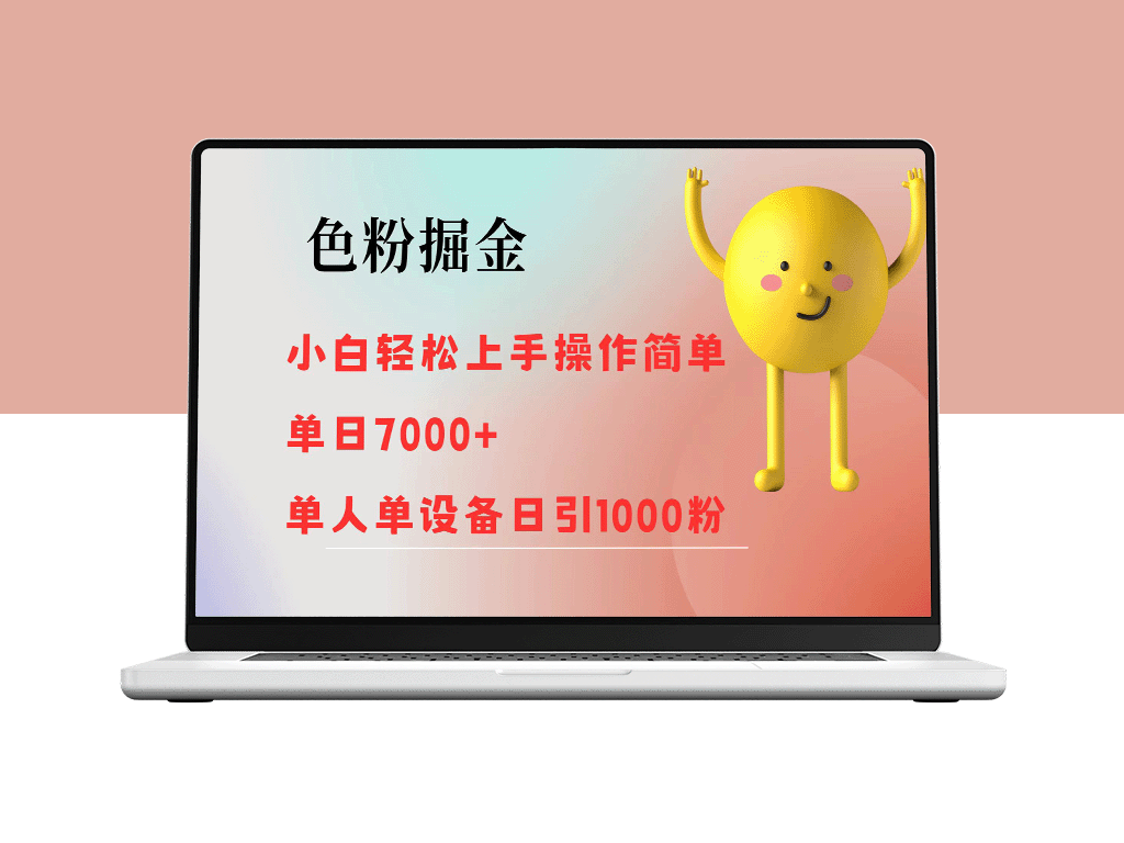 色粉掘金指南_单日赚取7000+_单人单设备引粉1000+