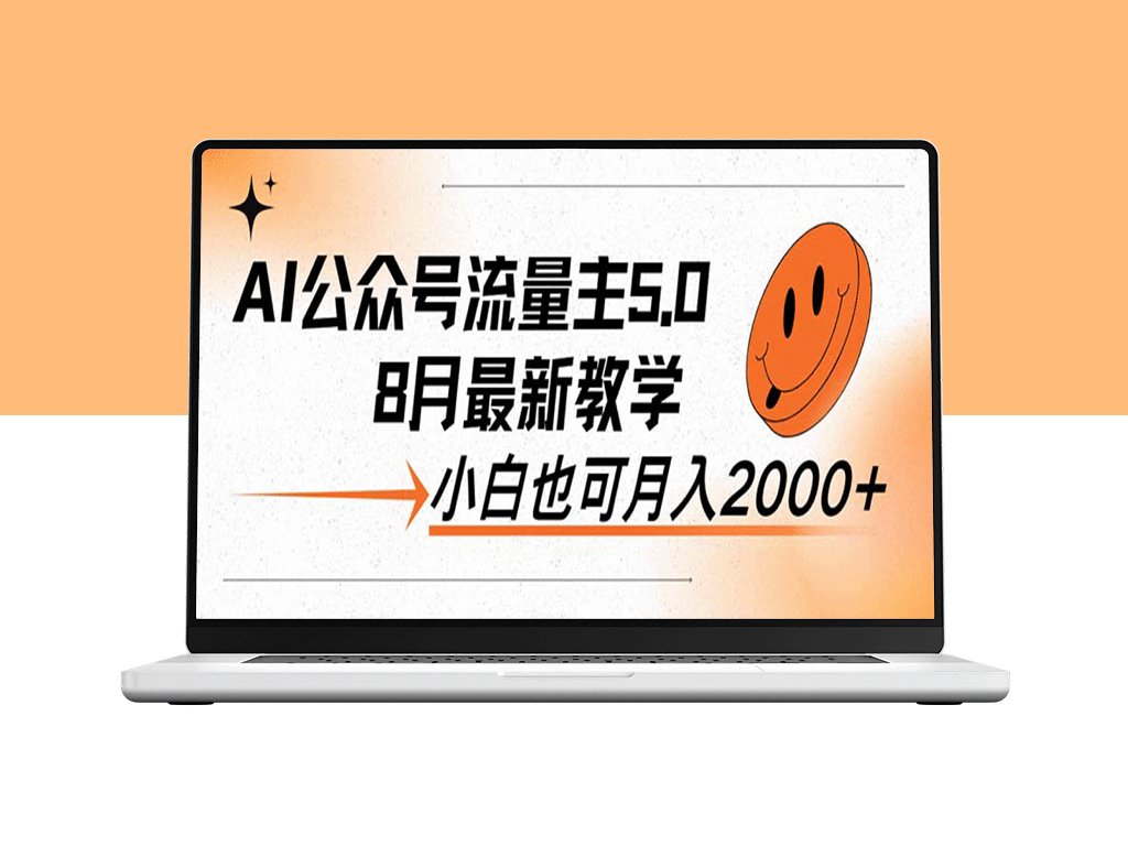 AI公众号流量主5.0：新手也能日入2000+_最新全攻略