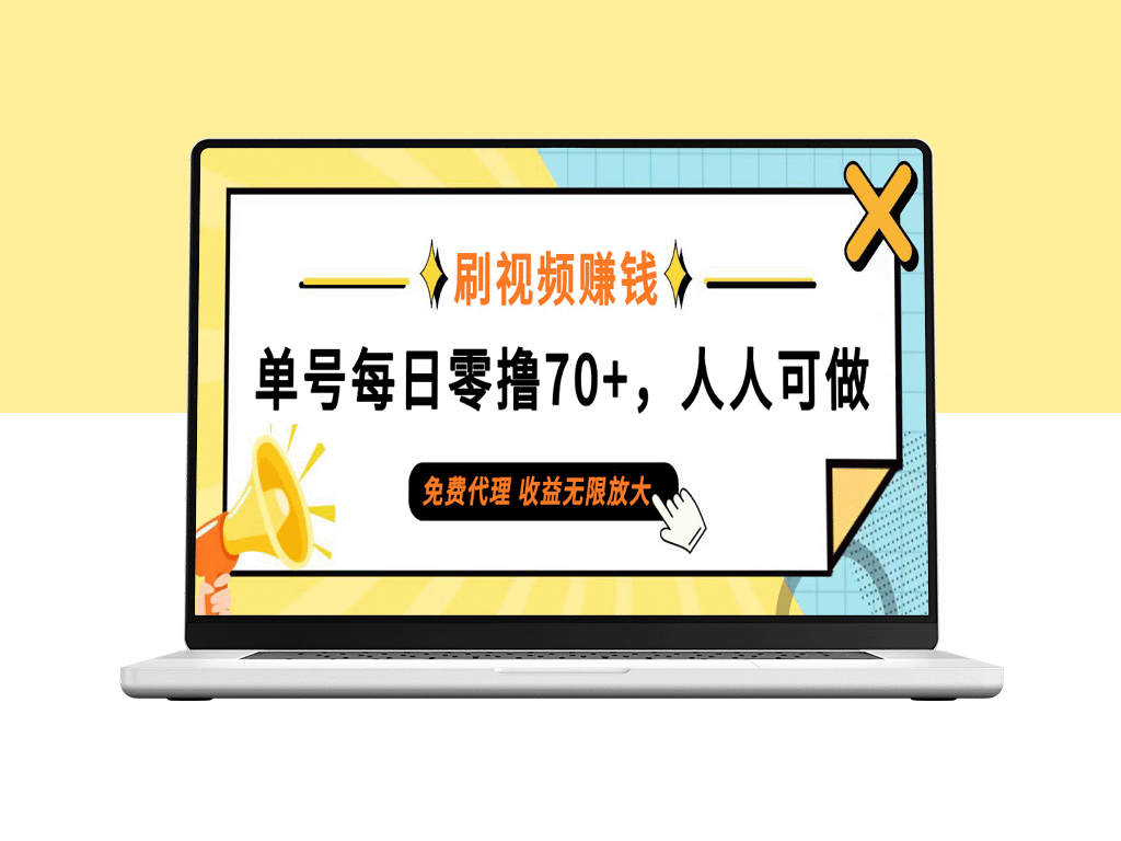 每天刷视频赚取70+_全民零门槛参与_收益无限可能-资源网站