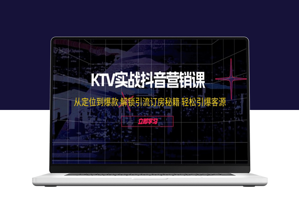 KTV抖音营销攻略：从精准定位到打造爆款_引流订房全攻略-资源网站