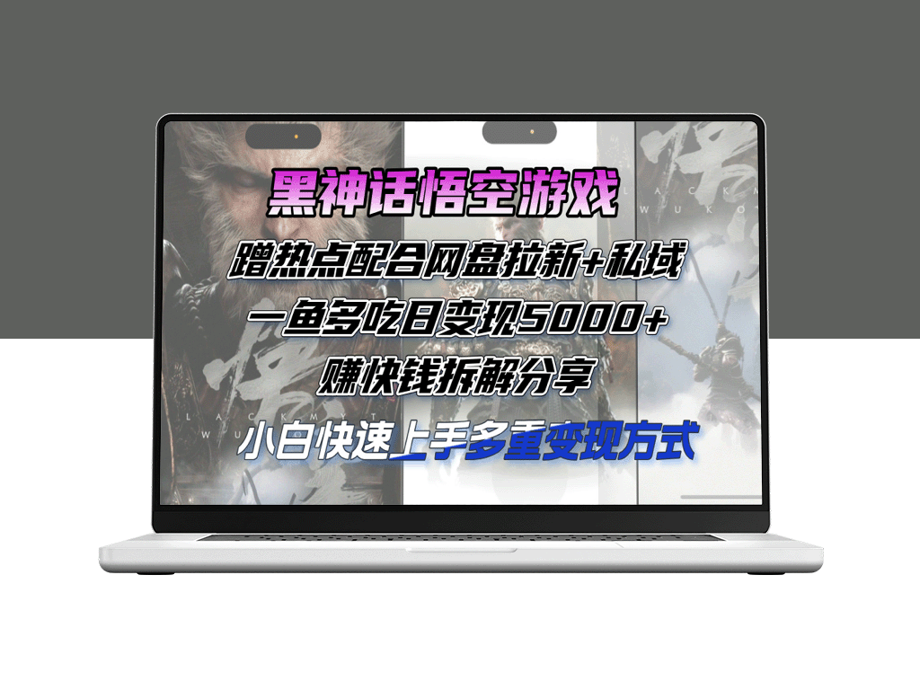 黑神话悟空：如何通过热点营销_网盘拉新和私域策略实现日赚5000+