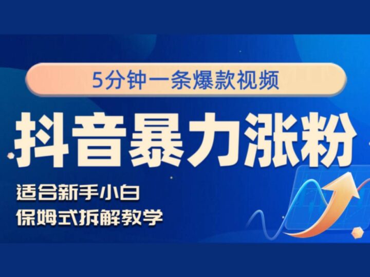 抖音暴力涨粉攻略：新手必备，五分钟一条视频快速提升人气！