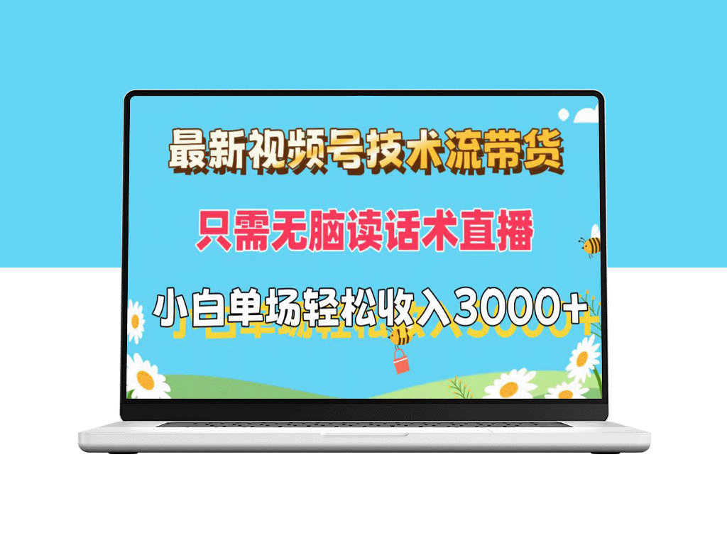 最新视频号带货技巧：无脑话术直播盈利_小白也能快速上手-资源网站