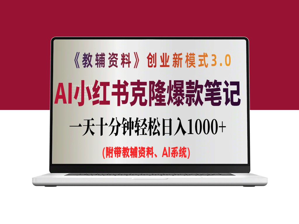 AI时代的小红书笔记赚钱秘籍：0基础日赚千元-资源网站