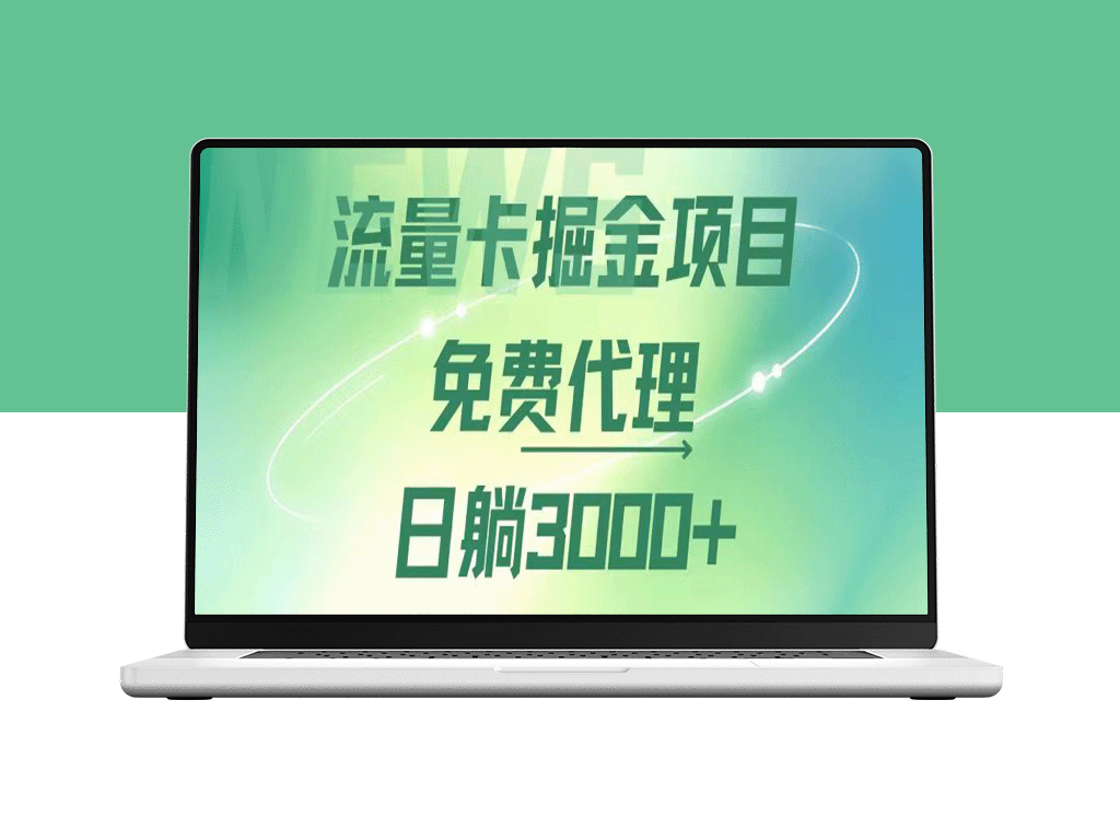 流量卡代理：日赚3000+的赚钱绝招与推广技巧-资源网站