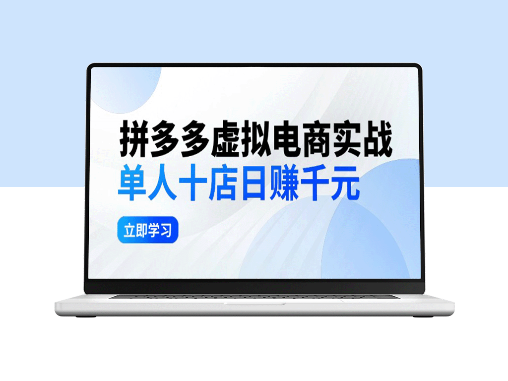 拼夕夕虚拟电商运营：一人管理10店日赚千元_老项目稳定盈利指南-资源网站