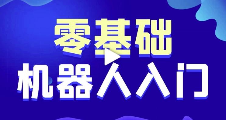 【零基础入门】黑马程序员教你从头学智能机器人软件开发 - 附源码与实战课件