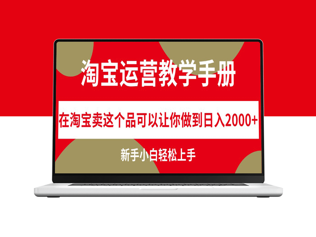 淘宝运营秘籍：如何通过这个产品实现日赚2000+