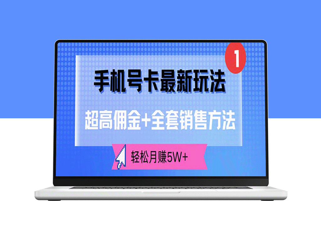 手机号卡销售新攻略：高额佣金+全套策略_月入5W+