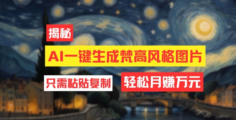 如何通过AI生成梵高风格图像_每月收入过万只需这几步-资源网站