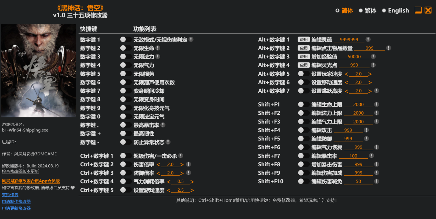 《黑神话：悟空》与《风灵月影》35项必备修改器