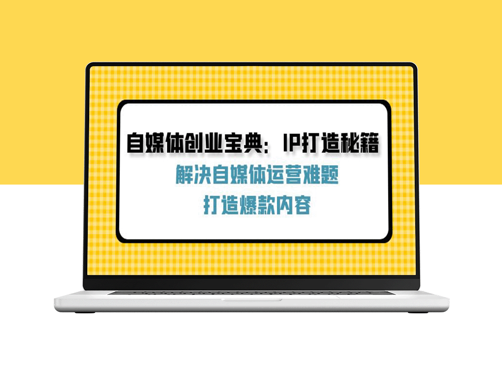 自媒体创业指南：IP塑造与爆款内容创造全攻略-资源网站