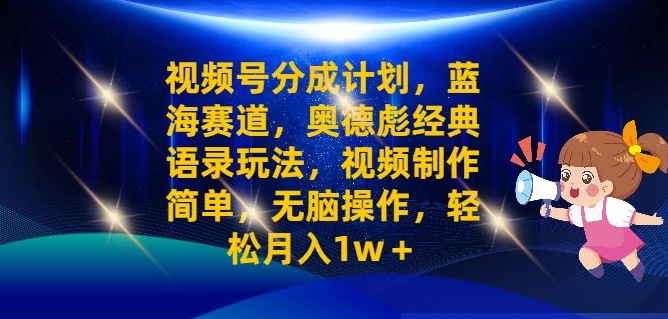 视频号分成计划：奥德彪金句带你月入过万_简单操作