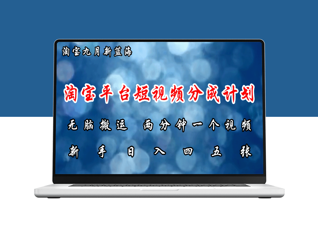 淘宝短视频盈利新风口：暴力搬运_极速制作_日赚几百-资源网站