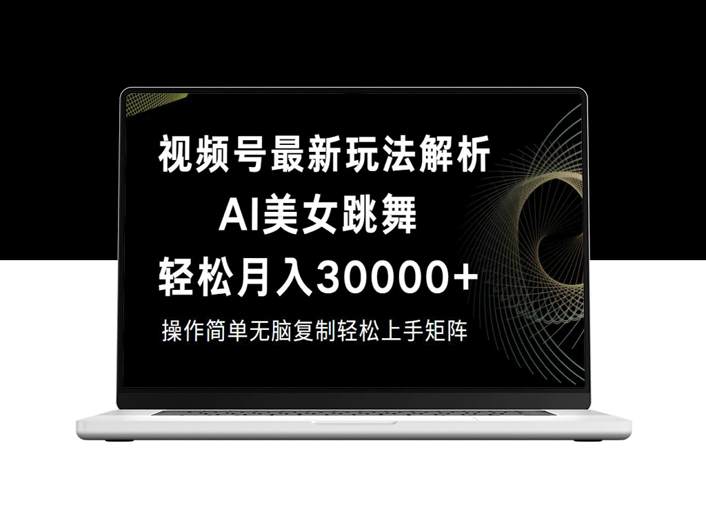 视频号暴利技巧：如何月赚30000+