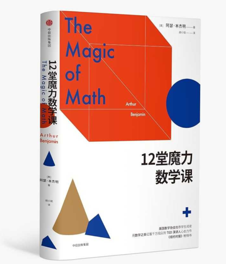 12堂魔力数学课：摆脱数学恐惧的终极指南