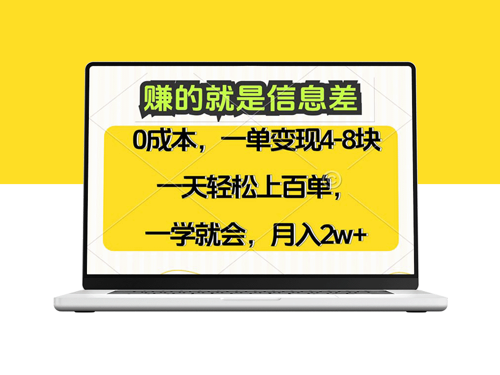 零成本赚取信息差：高需求_高利润_一天上百单_月入2万+