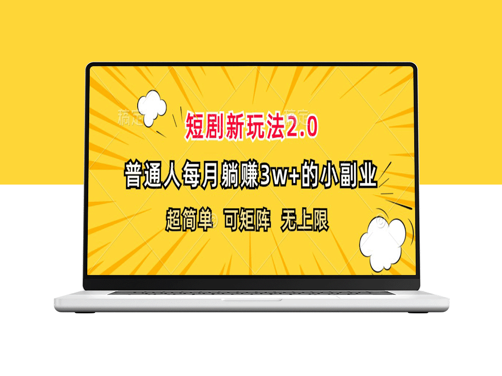 月入3万+的短剧新玩法2.0-资源网站