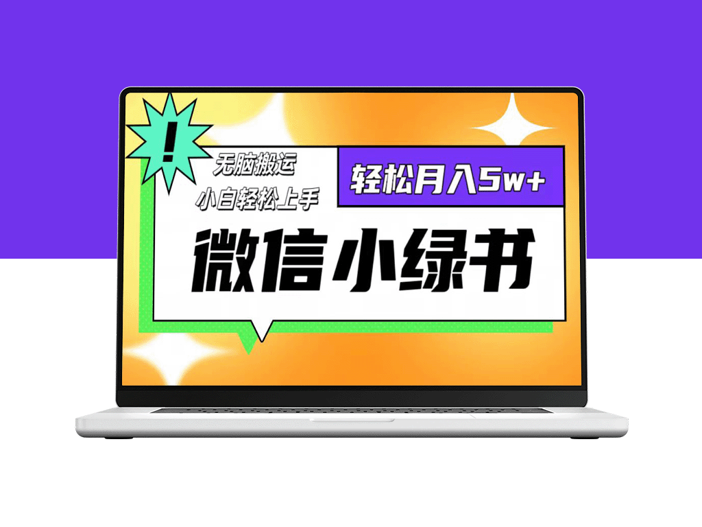 微信小绿书8.0：一招复制_月入5万+-资源网站