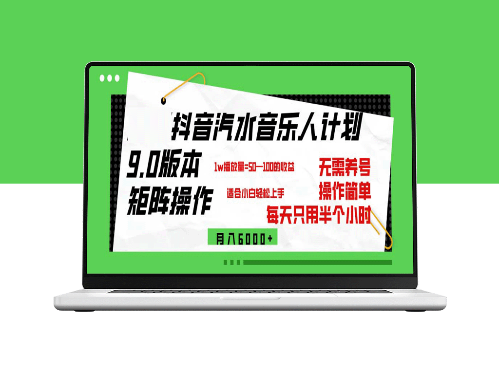 抖音汽水音乐计划9.0：如何通过矩阵操作月赚6000+