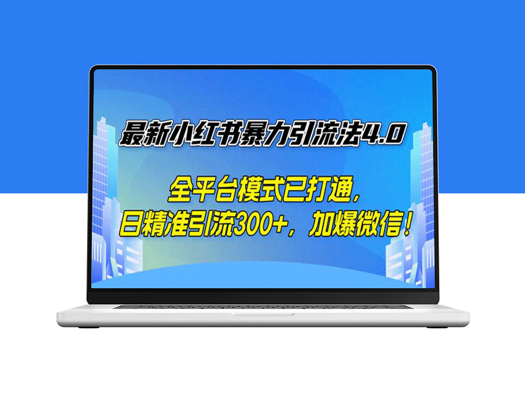 最新小红书引流策略4.0：全平台打通_实现日均精准引流300+